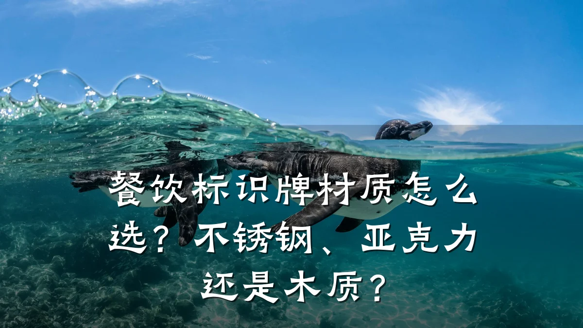餐饮标识牌材质怎么选?不锈钢、亚克力还是木质?