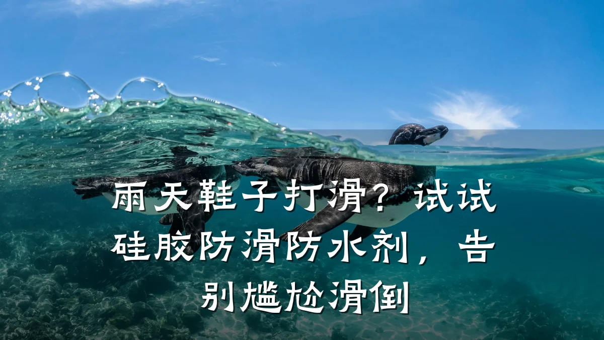 雨天鞋子打滑?试试硅胶防滑防水剂,告别尴尬滑倒